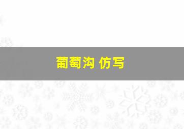 葡萄沟 仿写